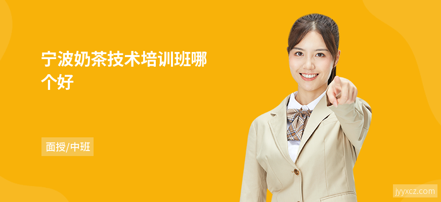 宁波奶茶技术培训班哪个好