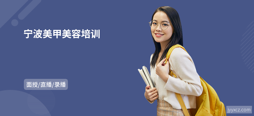 宁波美甲美容培训
