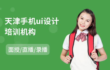 天津手机ui设计培训机构(手游ui界面设计培训)