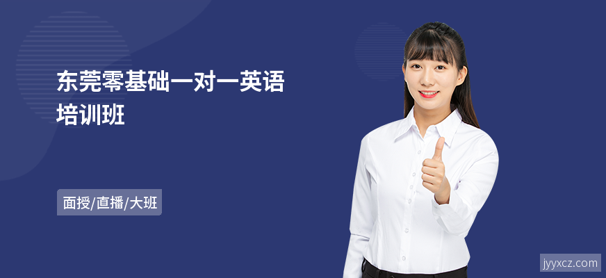 东莞零基础一对一英语培训班
