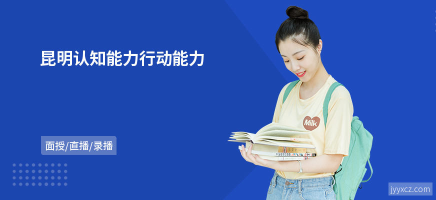 昆明认知能力行动能力