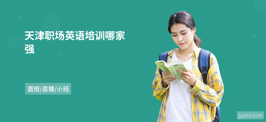 天津职场英语培训哪家强