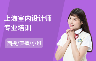 上海室内设计师专业培训(室内设计速成培训价格)