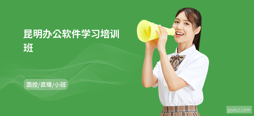 昆明办公软件学习培训班