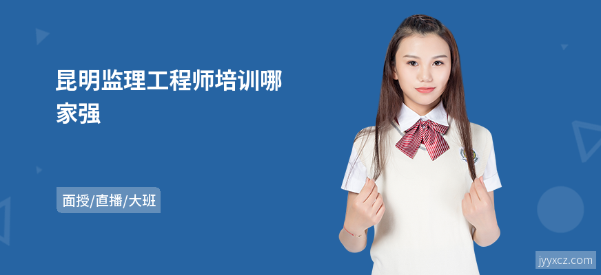 昆明监理工程师培训哪家强