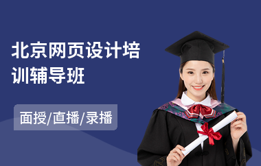 北京网页设计培训辅导班