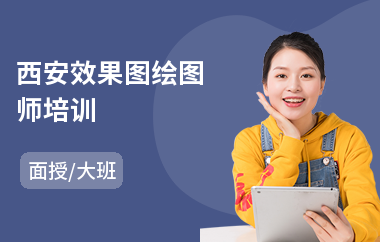 西安效果图绘图师培训(3d效果图培训哪里好)