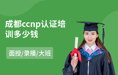 成都ccnp认证培训多少钱(ccie认证基础培训)