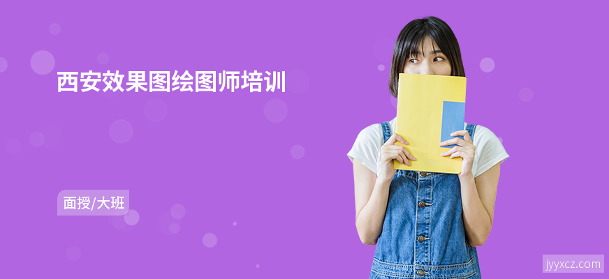 西安效果图绘图师培训