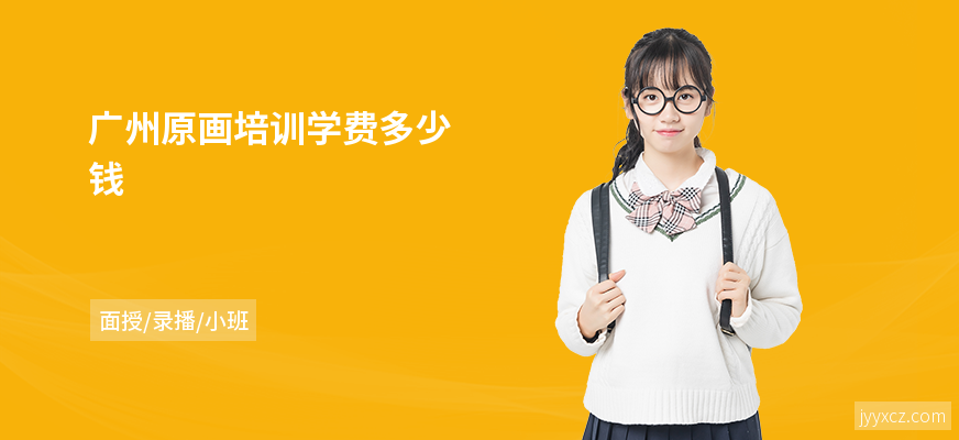 广州原画培训学费多少钱