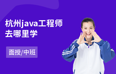 杭州java工程师去哪里学