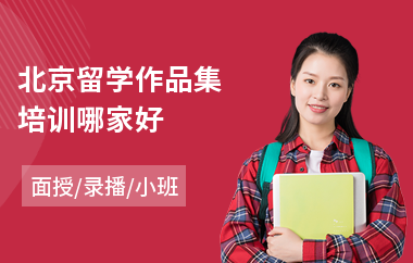 北京留学作品集培训哪家好