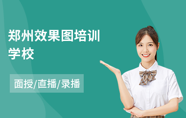 郑州效果图培训学校(3d效果图培训学校)