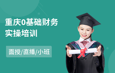 重庆0基础财务实操培训