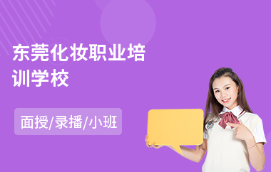 东莞化妆职业培训学校