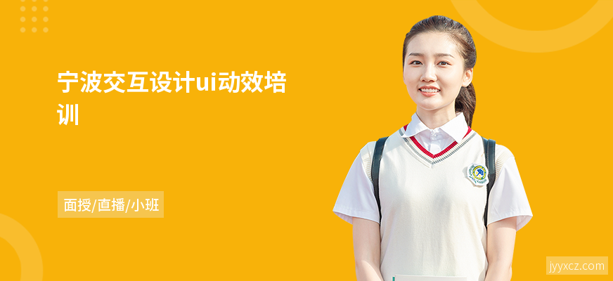 宁波交互设计ui动效培训