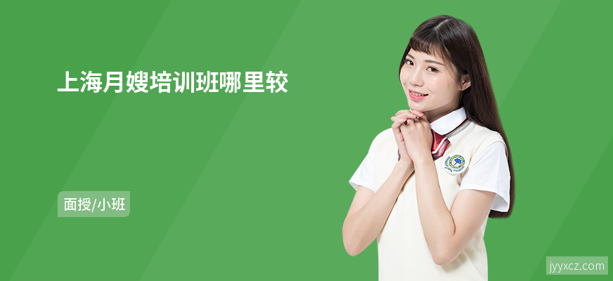 上海月嫂培训班哪里较