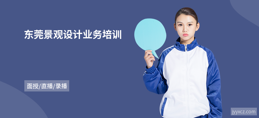 东莞景观设计业务培训