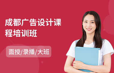 成都广告设计课程培训班(广告设计软件培训机构)