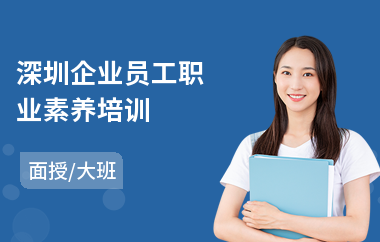 深圳企业员工职业素养培训