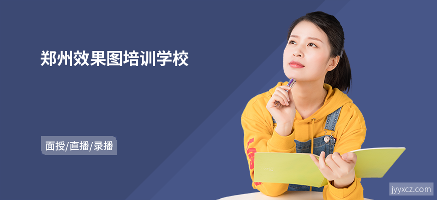 郑州效果图培训学校