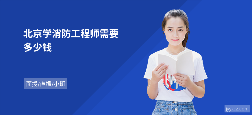 北京学消防工程师需要多少钱