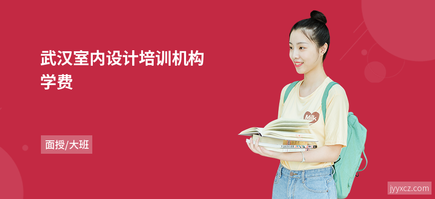 武汉室内设计培训机构学费