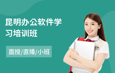 昆明办公软件学习培训班(office办公软件培训学费)