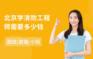 北京学消防工程师需要多少钱