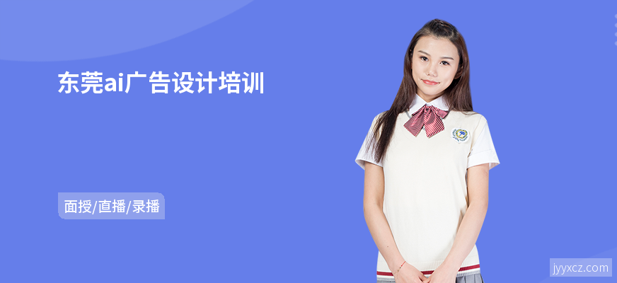 东莞ai广告设计培训