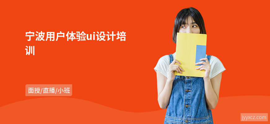 宁波用户体验ui设计培训