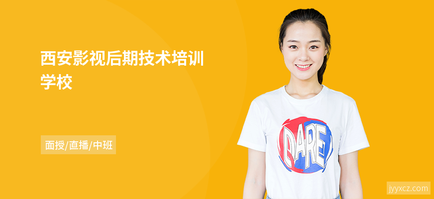 西安影视后期技术培训学校