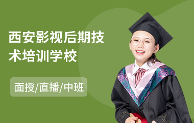 西安影视后期技术培训学校