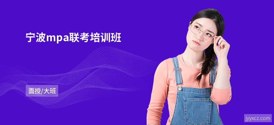 宁波mpa联考培训班