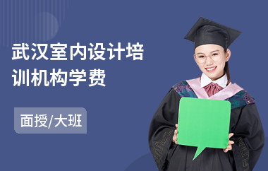 武汉室内设计培训机构学费