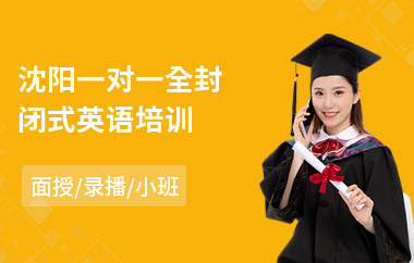 沈阳一对一全封闭式英语培训(一对一英语专业培训班)