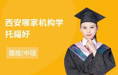 西安哪家机构学托福好