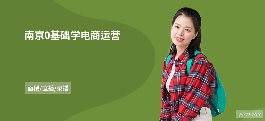 南京0基础学电商运营