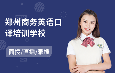 郑州商务英语口译培训学校