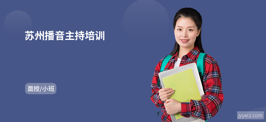 苏州播音主持培训