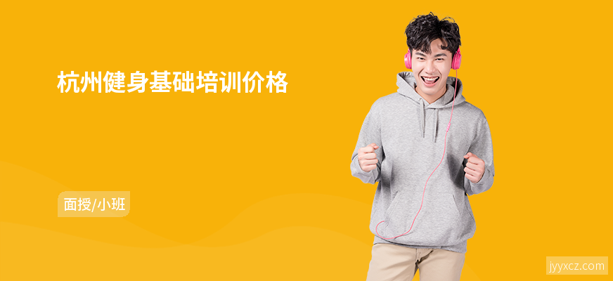 杭州健身基础培训价格
