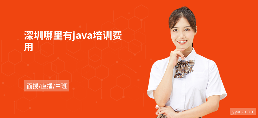 深圳哪里有java培训费用