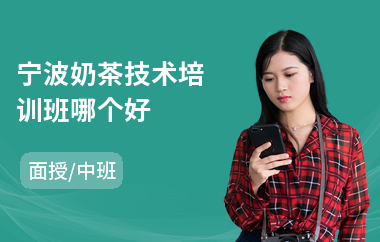 宁波奶茶技术培训班哪个好