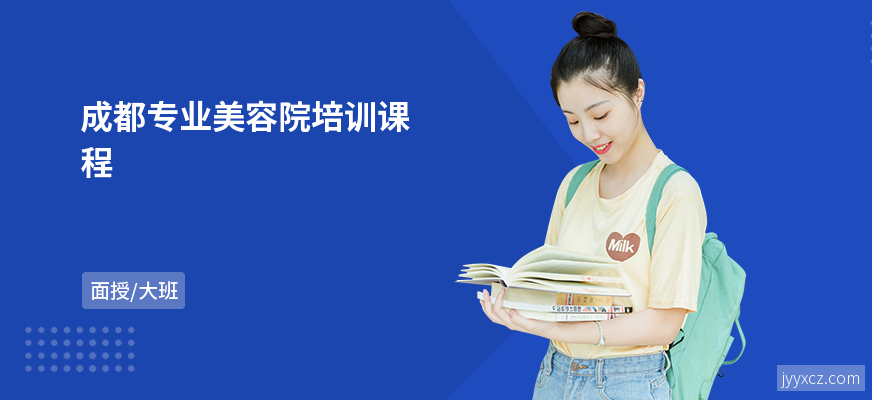 成都专业美容院培训课程