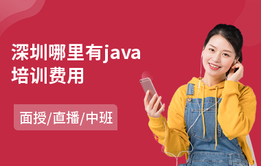 深圳哪里有java培训费用