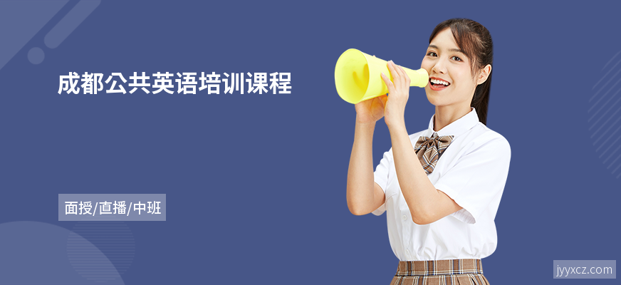 成都公共英语培训课程
