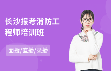长沙报考消防工程师培训班