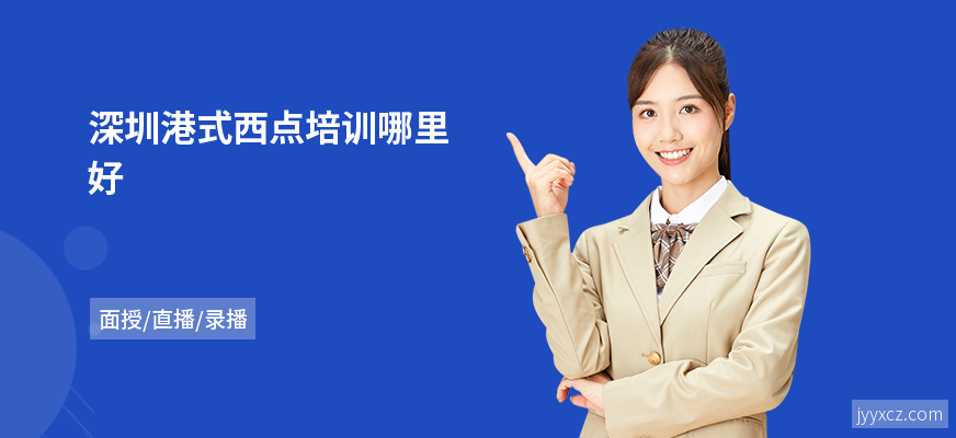 深圳港式西点培训哪里好