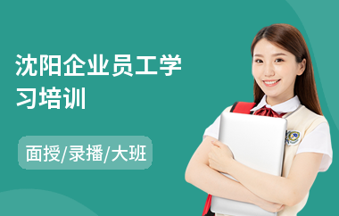 沈阳企业员工学习培训