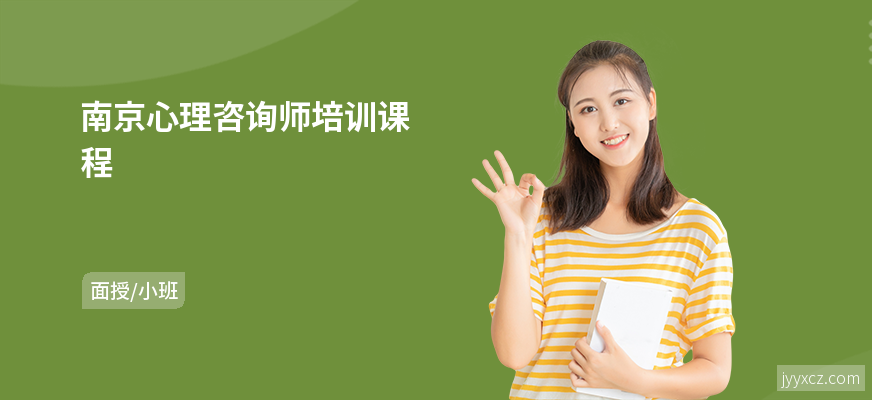 南京心理咨询师培训课程